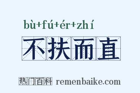不扶而直是什么意思的图片